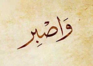 الصبر-والرضا