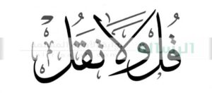 Single_Fallback_قل-ولا-تقل