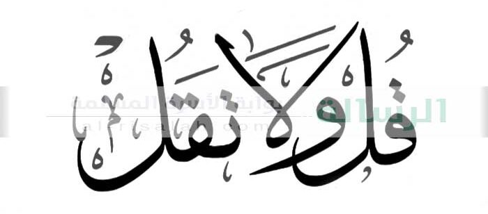 Single_Fallback_قل-ولا-تقل