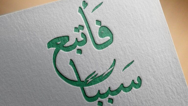 الأخذ بالأسباب