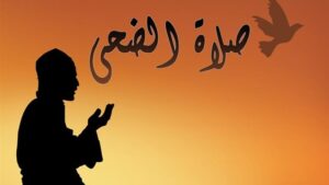 الضحى..صلاة تجلب البركة