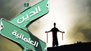 اغتراب الهوية.. العلمانية في الواقع العربي وتأثيرها على الفكر الإسلامي