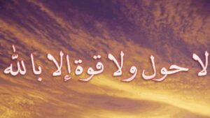 لا حول ولا قوة إلا بالله كنز من كنوز الجنة