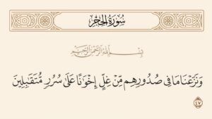 وَنَزَعْنَا مَا فِي صُدُورِهِمْ من غل