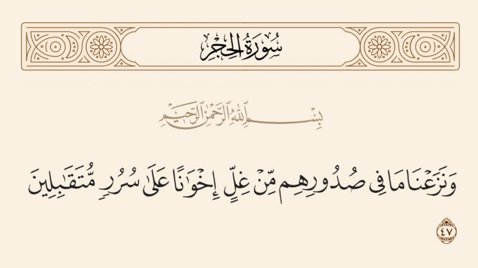 وَنَزَعْنَا مَا فِي صُدُورِهِمْ من غل