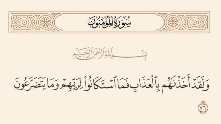 قوله تعالى:"وَلَقَدْ أَخَذْنَاهُمْ بِالْعَذَابِ فَمَا اسْتَكَانُوا لِرَبِّهِمْ وَمَا يَتَضَرَّعُون".
