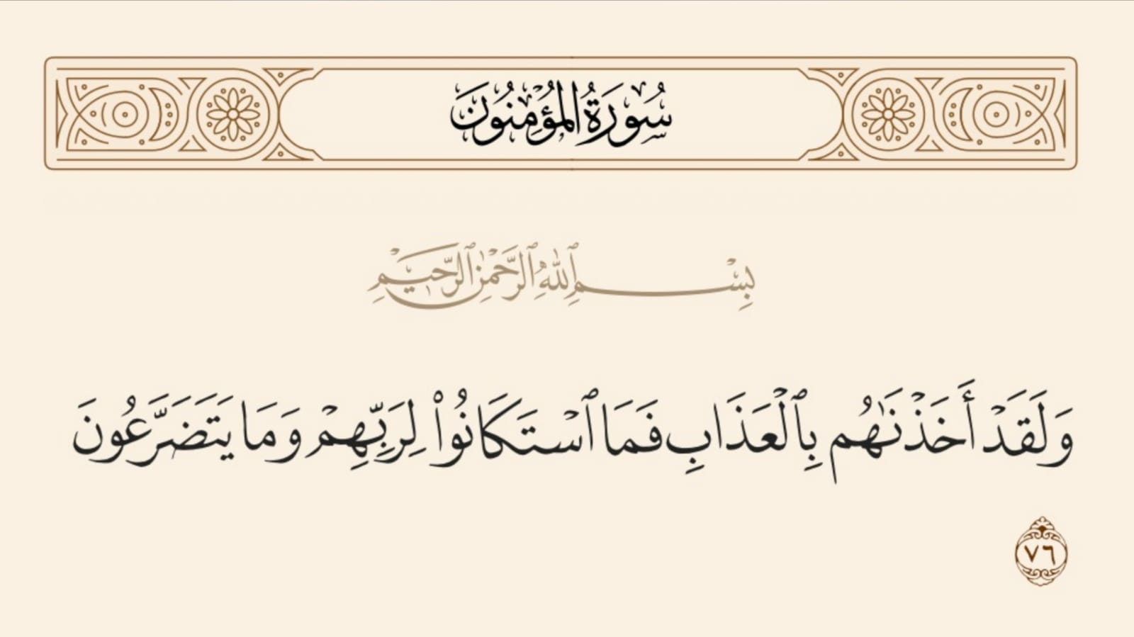 قوله تعالى:"وَلَقَدْ أَخَذْنَاهُمْ بِالْعَذَابِ فَمَا اسْتَكَانُوا لِرَبِّهِمْ وَمَا يَتَضَرَّعُون".