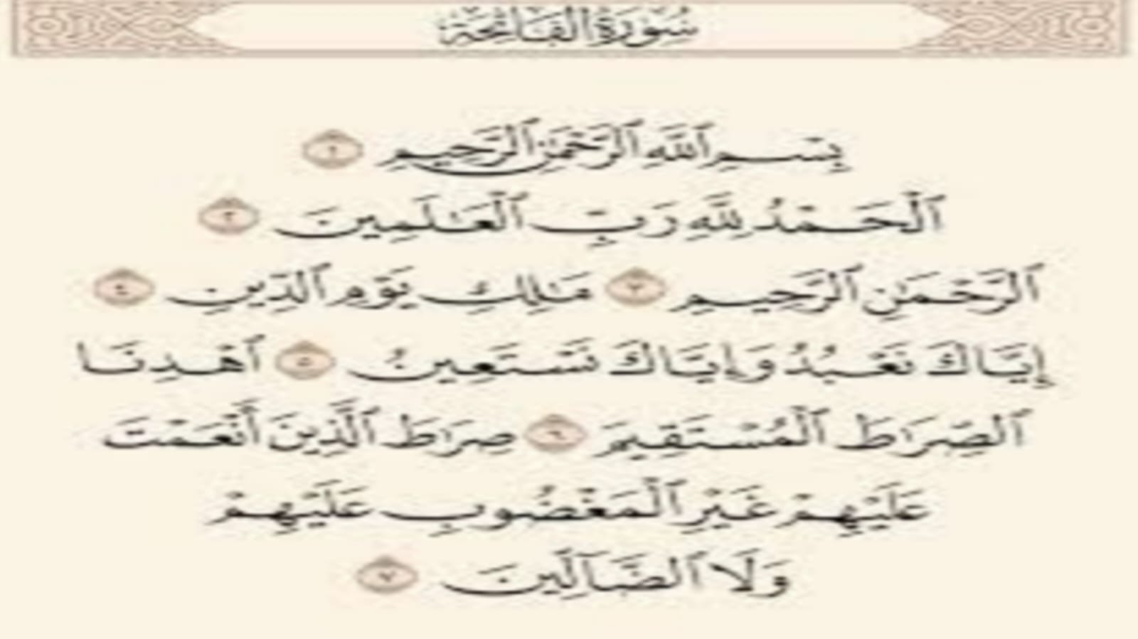 "السبع المثاني" دلالة عظيمة على أم الكتاب