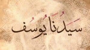 يوسف عليه السلام.. دروس العفة والتمكين في أحسن القصص