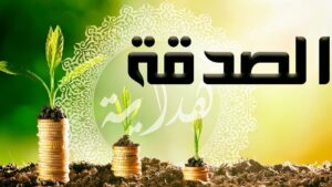 تصدَّق... فإنك لا تدري من تُحيي