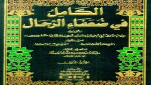 "الكامل في ضعفاء الرجال" لابن عدي