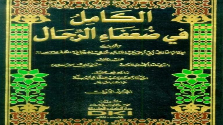 "الكامل في ضعفاء الرجال" لابن عدي