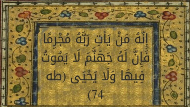 "إِنَّهُ مَن يَأْتِ رَبَّهُ مُجْرِمًا"