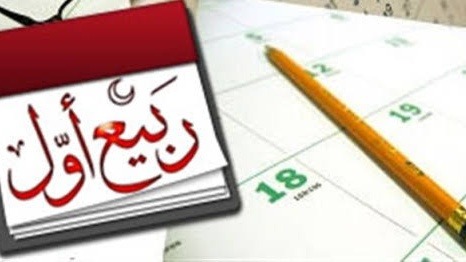 ربيع الأنوار.. شهر البداية والنهاية 