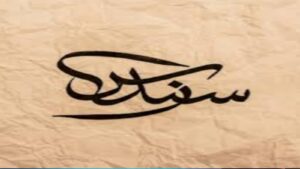 سندس.. اسم يجمع بين رقة الحرير والنعيم والسكينة