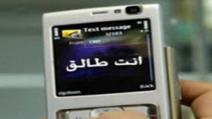 الطلاق الإلكتروني.. نظرة معاصرة للتطورات الفقهية والقانونية