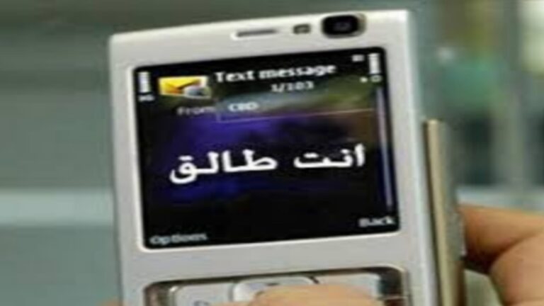 الطلاق الإلكتروني.. نظرة معاصرة للتطورات الفقهية والقانونية