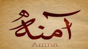 آمِنَة.. عبق النبوة ودفء وطمأنينة