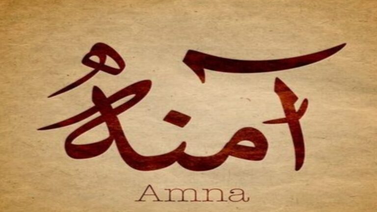 آمِنَة.. عبق النبوة ودفء وطمأنينة