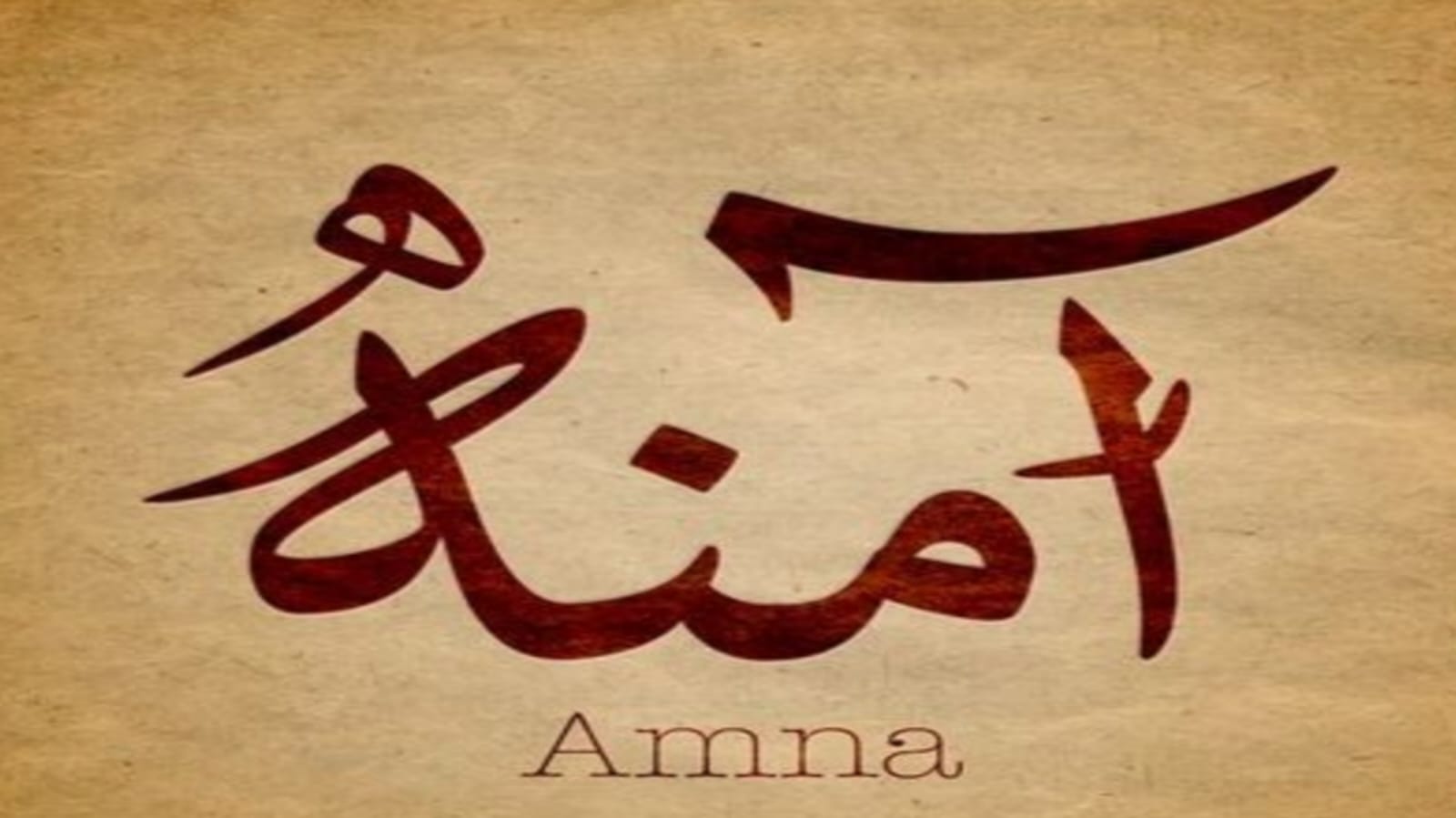 آمِنَة.. عبق النبوة ودفء وطمأنينة