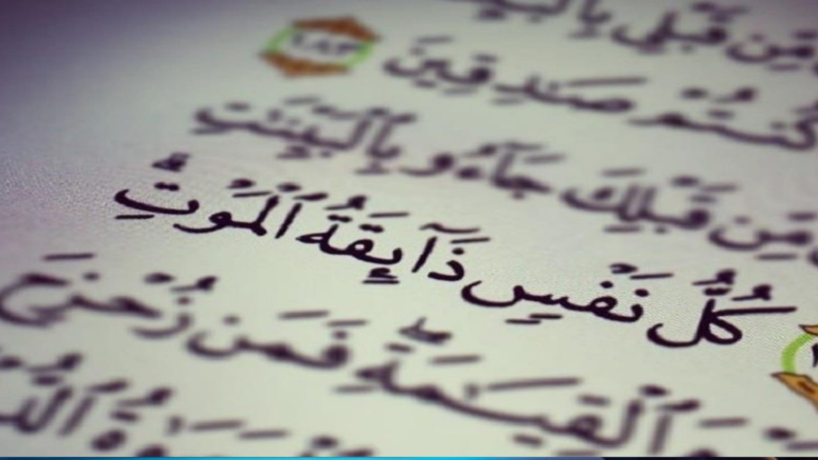 ذكر الموت في القرآن.. تأخير الفاعل لحكمة بلاغية