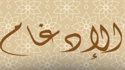 أحكام الإدغام .. سلاسة النطق وتناسق الإيقاع