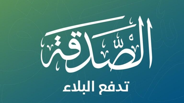 تصدَّق... فالبلاء يُرفَع