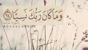 وهل ينسى الرحمن؟.. صوب حديثك عند الموت