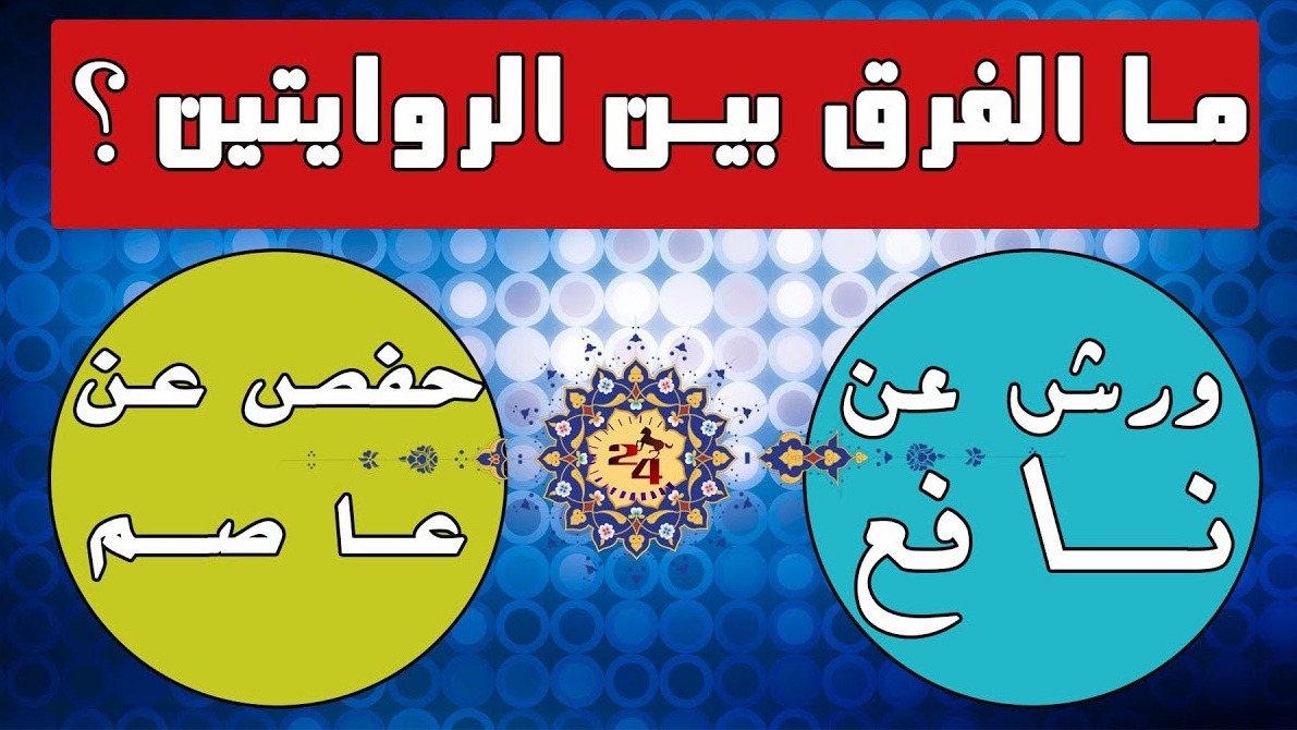 روايتا حفص وورش.. ملامح الاختلاف وروعة التنوع في التلاوة