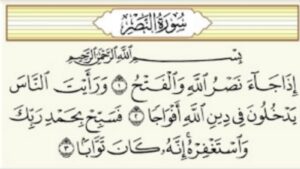 سورة النصر.. دلالات الوداع وإشارات الاكتمال