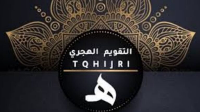 التقويم الهجري.. ولادة زمنٍ بهُويةٍ إسلامية