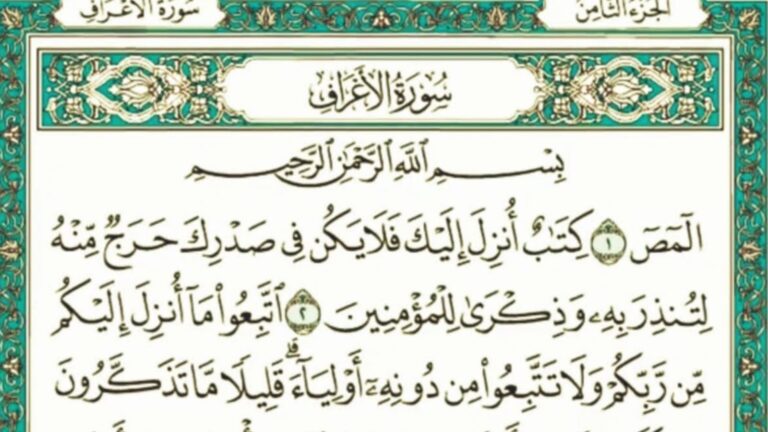سورة الأعراف