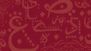 صفات الحروف في علم التجويد وأثرها في حسن التلاوة