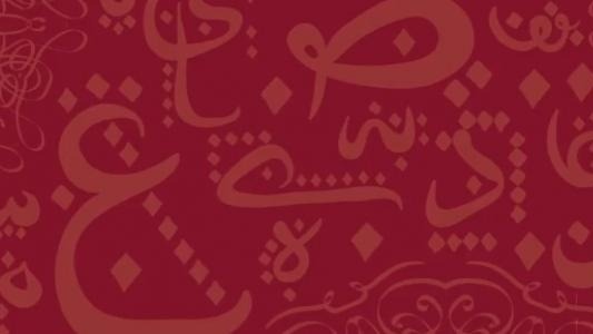 صفات الحروف في علم التجويد وأثرها في حسن التلاوة