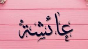 اسم "عائشة" ودلالاته الروحية والاجتماعية