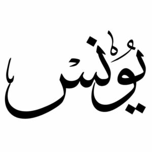 يونس.. اسم يحمل دلالات النبوة والأنس