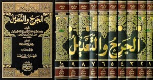 علم الجرح والتعديل.. الميزان الدقيق لعدالة الرواة