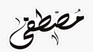 الأسماء ليست مجرد وسيلة للنداء، بل تحمل معاني ودلالات تؤثر على شخصية صاحبها وتُعبّر عن قيم المجتمع والدين. ومن الأسماء الإسلامية الرائعة اسم "مصطفى"، الذي يحمل دلالات معنوية وأخلاقية عالية. أولًا: معنى اسم مصطفى اسم "مصطفى" مشتق من الجذر (﻿ص ف و) ويعني: المختار والمفضل عند الله. ويحمل معنى التميز والاختيار الإلهي، ويدل على الطهارة والنقاء من كل ما يعيب، ويوحي بالبركة والفضل. الدلالة الدينية لاسم مصطفى الاسم أحد ألقاب النبي محمد ﷺ، حيث كان يُطلق عليه لقب "محمد مصطفى" دلالة على أنه المختار من الله للدعوة ونشر الحق. ويعكس القرب من الله والالتزام بطاعته، إذ أن من يحمل الاسم يذكر الناس بالرسول ﷺ وبقيمه السامية، ويحمل رسالة تربوية، تحث على الالتزام بالأخلاق الحميدة والسلوك القويم. المعاني الاجتماعية لاسم مصطفى يوحي بالمكانة العالية والاحترام بين الناس، ويعكس شخصية قيادية، متميزة ومفضّلة في مجتمعها، يشبه في ذلك النبي ﷺ المختار من الله، ويعطي صاحب الاسم شعورًا بالمسؤولية تجاه الآخرين، وحافزًا للتمسك بالقيم الدينية والاجتماعية. رابعًا: الصفات المترتبة على اسم مصطفى الالتزام الديني: حُسن الخلق، الطهارة، والتمسك بالقيم الإسلامية. التميز الاجتماعي: القدرة على قيادة المجتمع، ومساعدة الآخرين. السمعة الطيبة: احترام الآخرين والثقة بالنفس. اسم مصطفى، ليس مجرد اسم جميل، بل هو رمز للقرب من الله، والتميز في الأخلاق والدين، والالتزام بالقيم الاجتماعية. وحمل الاسم يشجع صاحبه على أن يكون شخصًا فاضلًا، محبوبًا، وملتزمًا بدينه ومجتمعه، تمامًا كما كان النبي ﷺ المختار من الله، محمد مصطفى.