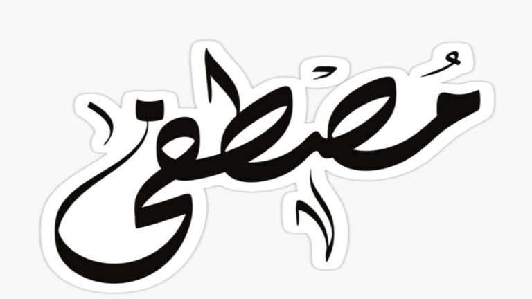 الأسماء ليست مجرد وسيلة للنداء، بل تحمل معاني ودلالات تؤثر على شخصية صاحبها وتُعبّر عن قيم المجتمع والدين. ومن الأسماء الإسلامية الرائعة اسم "مصطفى"، الذي يحمل دلالات معنوية وأخلاقية عالية. أولًا: معنى اسم مصطفى اسم "مصطفى" مشتق من الجذر (﻿ص ف و) ويعني: المختار والمفضل عند الله. ويحمل معنى التميز والاختيار الإلهي، ويدل على الطهارة والنقاء من كل ما يعيب، ويوحي بالبركة والفضل. الدلالة الدينية لاسم مصطفى الاسم أحد ألقاب النبي محمد ﷺ، حيث كان يُطلق عليه لقب "محمد مصطفى" دلالة على أنه المختار من الله للدعوة ونشر الحق. ويعكس القرب من الله والالتزام بطاعته، إذ أن من يحمل الاسم يذكر الناس بالرسول ﷺ وبقيمه السامية، ويحمل رسالة تربوية، تحث على الالتزام بالأخلاق الحميدة والسلوك القويم. المعاني الاجتماعية لاسم مصطفى يوحي بالمكانة العالية والاحترام بين الناس، ويعكس شخصية قيادية، متميزة ومفضّلة في مجتمعها، يشبه في ذلك النبي ﷺ المختار من الله، ويعطي صاحب الاسم شعورًا بالمسؤولية تجاه الآخرين، وحافزًا للتمسك بالقيم الدينية والاجتماعية. رابعًا: الصفات المترتبة على اسم مصطفى الالتزام الديني: حُسن الخلق، الطهارة، والتمسك بالقيم الإسلامية. التميز الاجتماعي: القدرة على قيادة المجتمع، ومساعدة الآخرين. السمعة الطيبة: احترام الآخرين والثقة بالنفس. اسم مصطفى، ليس مجرد اسم جميل، بل هو رمز للقرب من الله، والتميز في الأخلاق والدين، والالتزام بالقيم الاجتماعية. وحمل الاسم يشجع صاحبه على أن يكون شخصًا فاضلًا، محبوبًا، وملتزمًا بدينه ومجتمعه، تمامًا كما كان النبي ﷺ المختار من الله، محمد مصطفى.