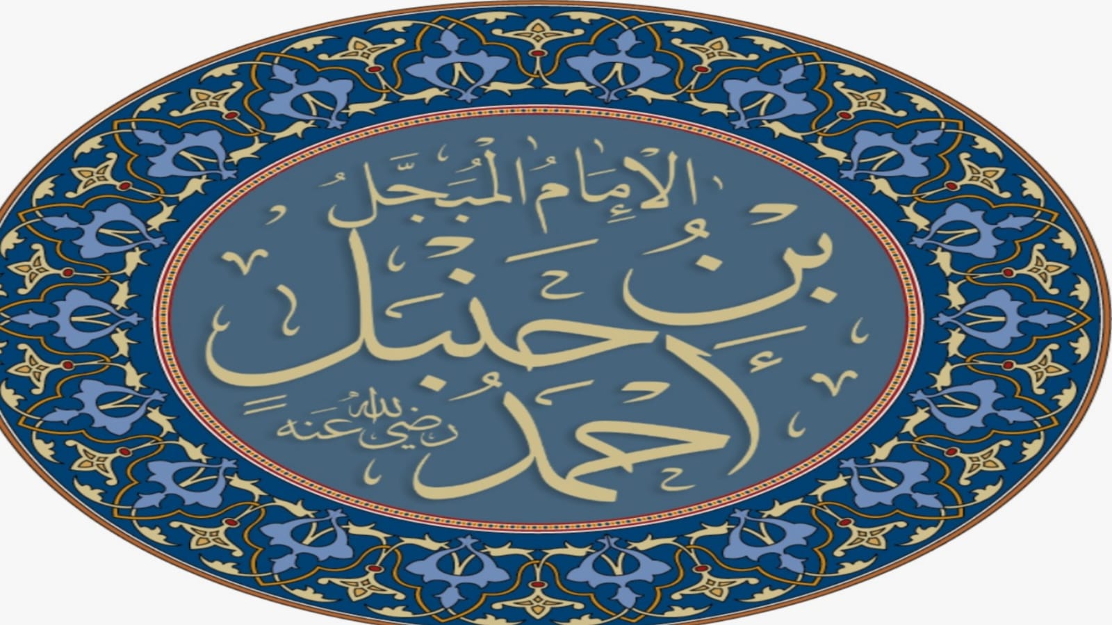 ثبات الإمام أحمد يوم المحنة.. دروس في الصبر على الحق