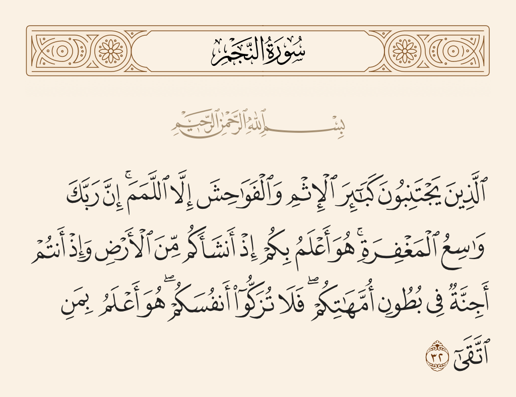 اللمم.. زلات العابرين وعفو الرحيم