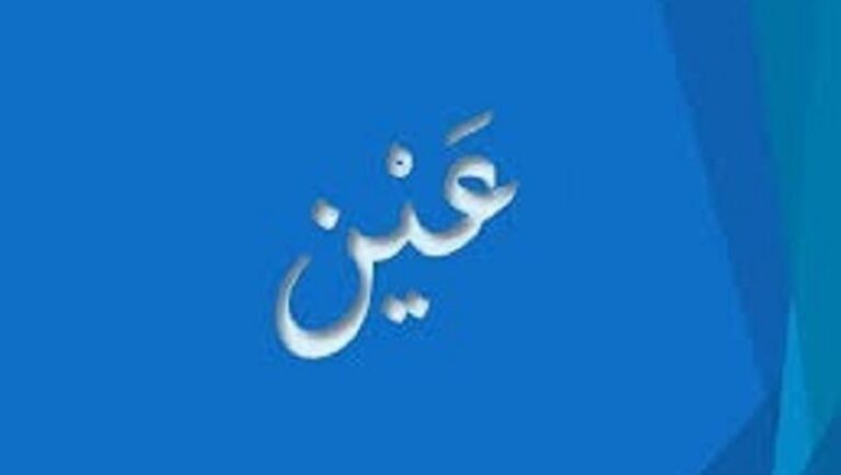 كلمة عين تحمل ما يزيد عن 50 معنى