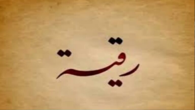 رُقيّة.. اسم يفيض رفعة ويزدان بمكانة نبوية