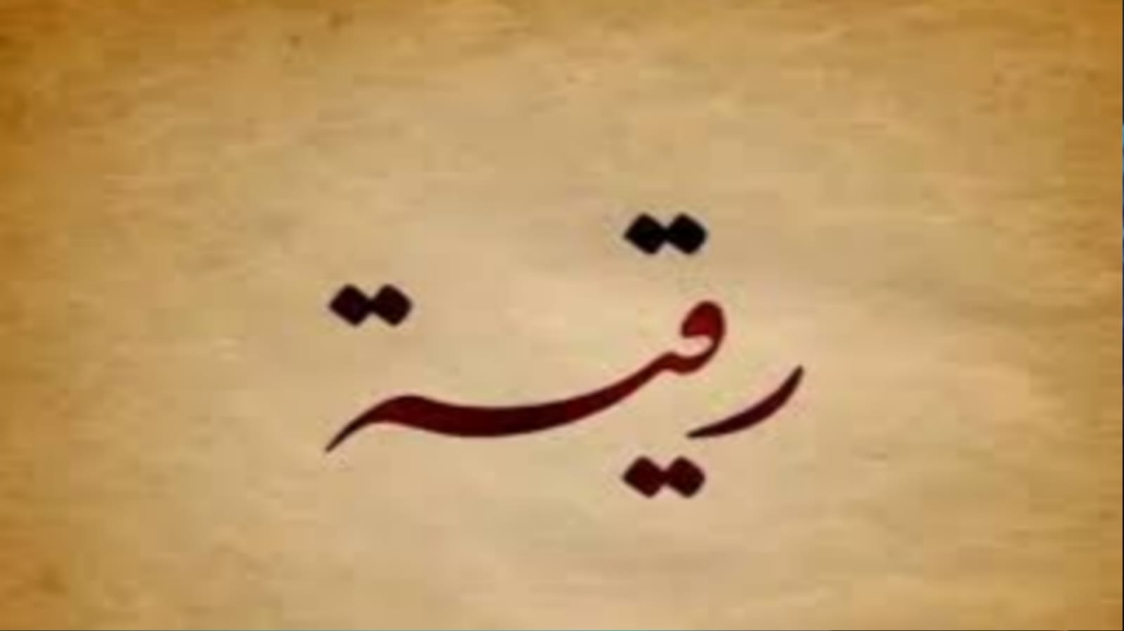 رُقيّة.. اسم يفيض رفعة ويزدان بمكانة نبوية