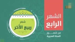 ربيع الآخر.. بين رحيل العظماء وتحولات الدول