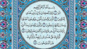 سورة البقرة شفاء القلوب ووقاية الأرواح وبركة البيوت