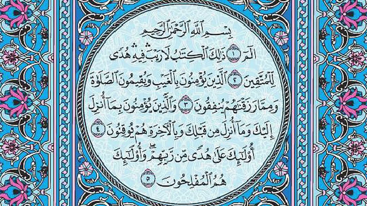 سورة البقرة شفاء القلوب ووقاية الأرواح وبركة البيوت