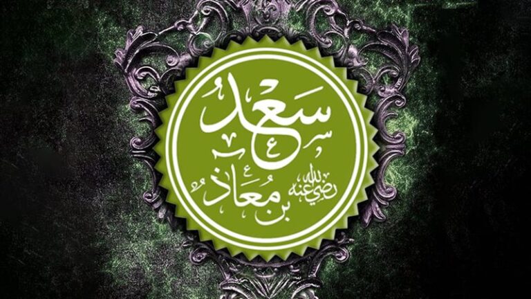 سعد بن معاذ.. رجل اهتز لموته عرش الرحمن