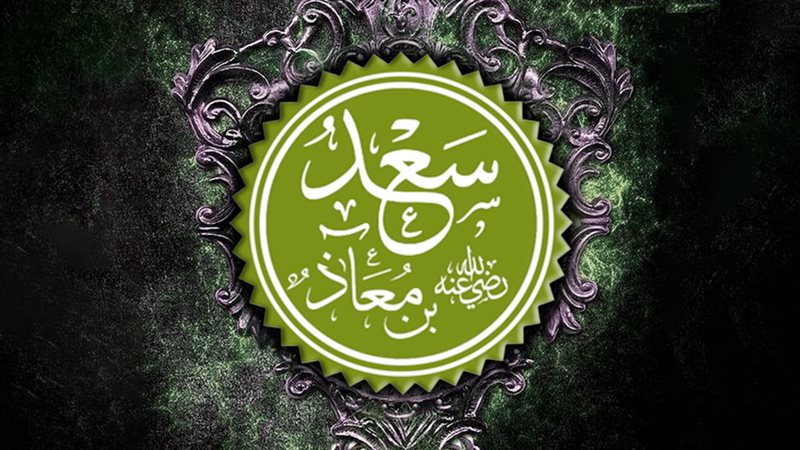 سعد بن معاذ.. رجل اهتز لموته عرش الرحمن