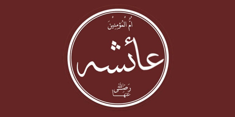 أم المؤمنين عائشة.. المحدثة التي أنارت تراث الأمة الإسلامية